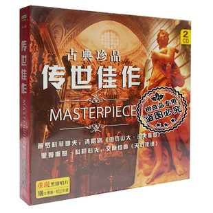 正版古典珍品传世佳作CD普罗克菲耶夫杰作选 伊凡雷帝2CD碟片