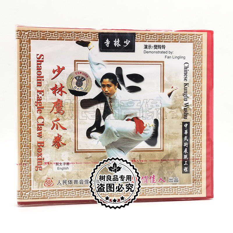 樊玲玲 少林鹰爪拳 1VCD光盘碟片 正版武术示范教学视频 中华武术