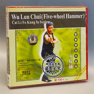 1VCD 俏佳人正版 五轮槌 蔡李佛功夫系列 主讲梁乃钊 武术光盘