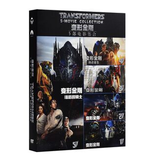 正版欧美科幻电影碟片 变形金刚dvd光碟1-5部合集5DVD-9 擎天柱