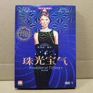 电影 D9碟片光盘 蒂凡尼 DVD 奥黛丽赫本 早餐 正版