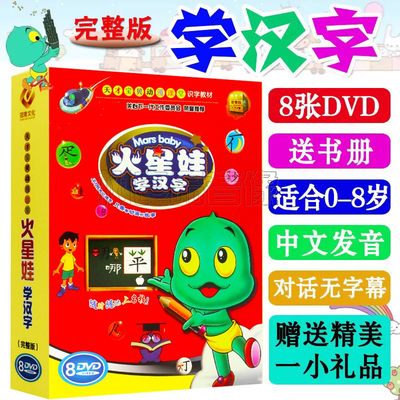 火星娃正版早教dvd幼儿识字光盘启蒙教学8DVD儿童学汉字送2本书册