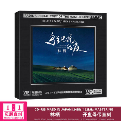 林栖乌兰巴托的夜华语流行翻唱版珍藏1:1母盘直刻无损音质CD