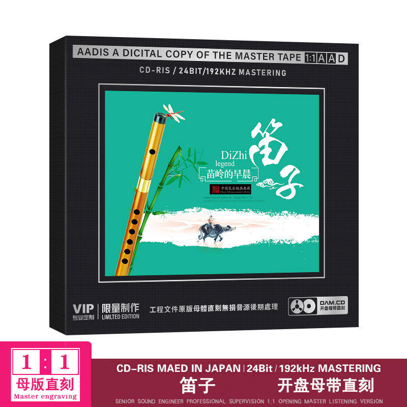 民族音乐笛子cd 苗岭的早晨 开盘母带直刻CD无损音质碟片