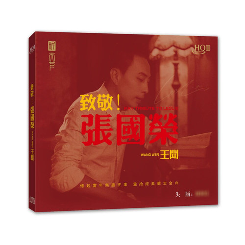 正版听天下唱片 王闻 致敬张国荣HQ2HQIICD 1CD 低音男声试音HIFI