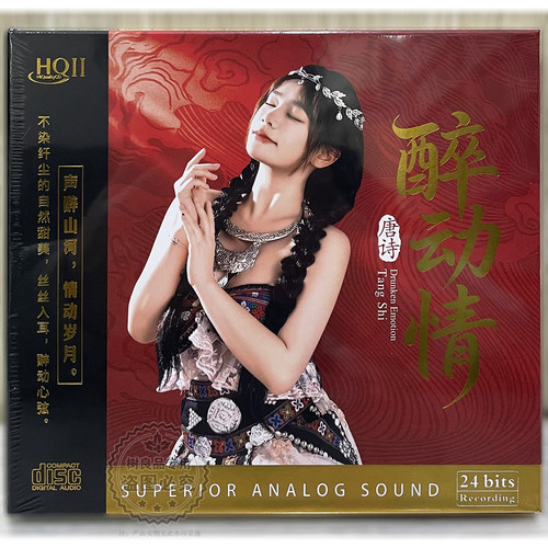 正版星凯唱片 唐诗专辑 醉动情 高品质女声HiFi发烧CD碟