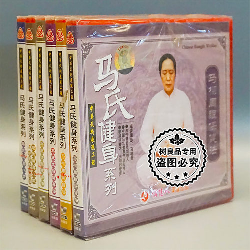 俏佳人正版碟片光盘 马氏健身系列全套 9VCD 主讲：马栩周