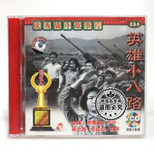 洪兆森 俏佳人正版 英雄小八路2VCD碟片 老电影光盘 卢宁 经典