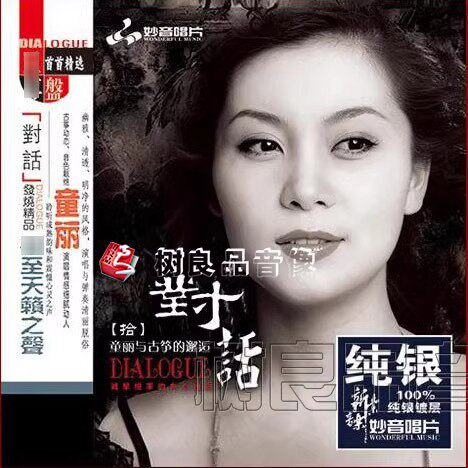 正版妙音唱片女声发烧碟 童丽与古筝的邂逅 对话 拾10 纯银版1CD