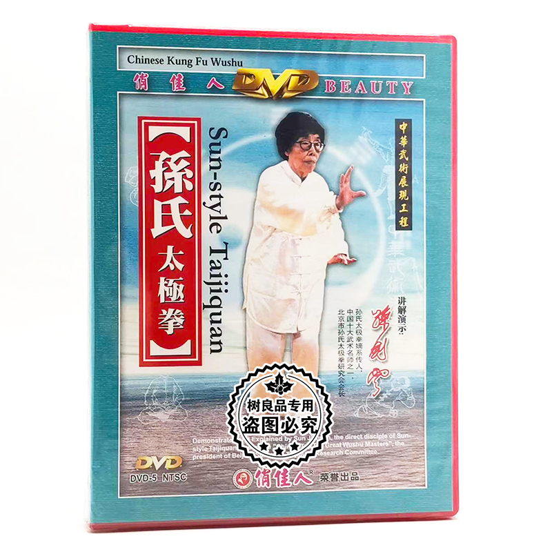 俏佳人正版武术教学碟片光盘 孙氏太极拳 2DVD 主讲：孙剑云
