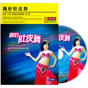 正版 跳好肚皮舞教程视频光盘零基础初学自学教程舞蹈教学1DVD碟片