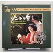 太平洋唱片 24K纯金碟 穆红 梦幻美声发烧专辑 1CD 红谷回声2 正版