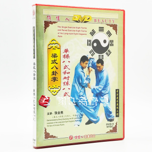 1DVD 正版 张全亮 单操八式 梁式 和对练八式 八卦掌 武术碟片光盘