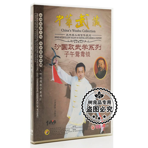 正版碟片光盘 中华武藏 沙国政武学系列 子午鸳鸯钺 1DVD 沙俊杰