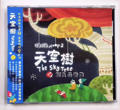 正版风潮唱片 天空树Hoop圈圈2 儿童流行音乐 1CD