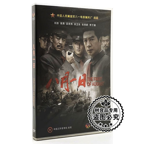 正版经典老电影八月一日盒装DVD侯勇 吕良伟 八一制片厂 南昌起义