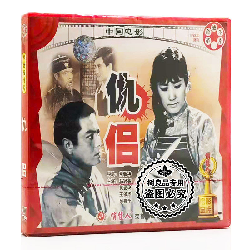 俏佳人正版老电影碟片光盘 仇侣 2VCD 马冠英 黄爱玲 王保华