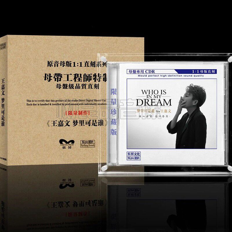 正版乐升唱片 王嘉文 梦里可是谁  母版1:1直刻CD 人声发烧HiFi碟