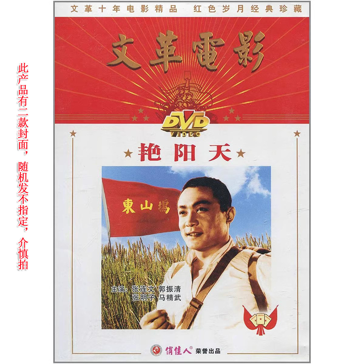 正版俏佳人文革系列老电影碟片艳阳天DVD中英字幕 张连文 郭振清