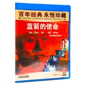 蓝箭 老电影碟片 使命 主演：郝一平 1DVD光盘 正版 罗玉甫 经典