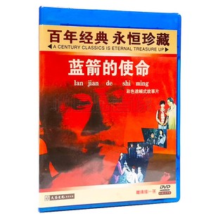 蓝箭 老电影碟片 使命 主演：郝一平 1DVD光盘 正版 罗玉甫 经典