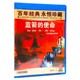蓝箭 老电影碟片 使命 主演:郝一平 1DVD光盘 正版 罗玉甫 经典