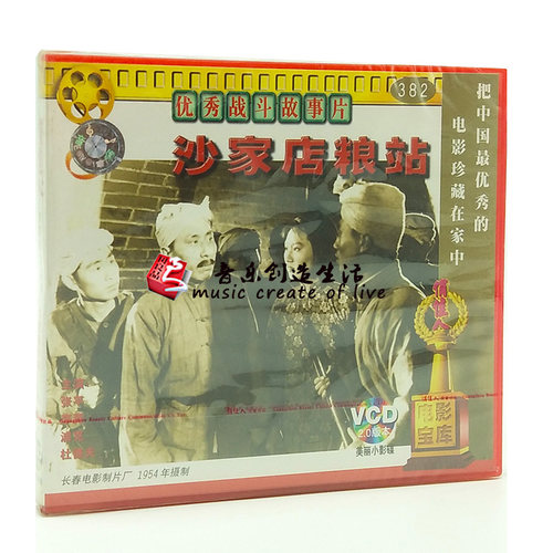 正版光盘 俏佳人老电影 沙家店粮站 2VCD 张平 李青 浦克 杜德夫