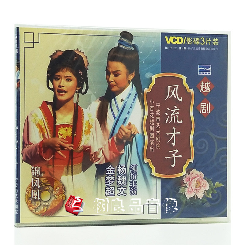 正版 越剧 风流才子(3vcd) 主演:杨魏文.金梦超.徐晓飞