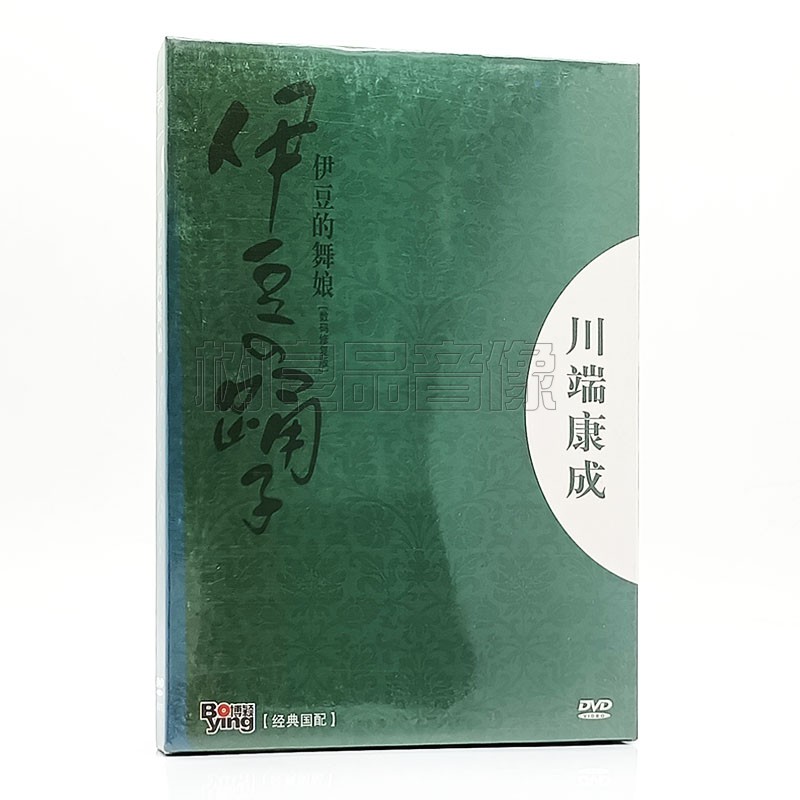 正版电影 伊豆的舞娘 数码修复版 盒装DVD D9碟片 1959年高桥英树