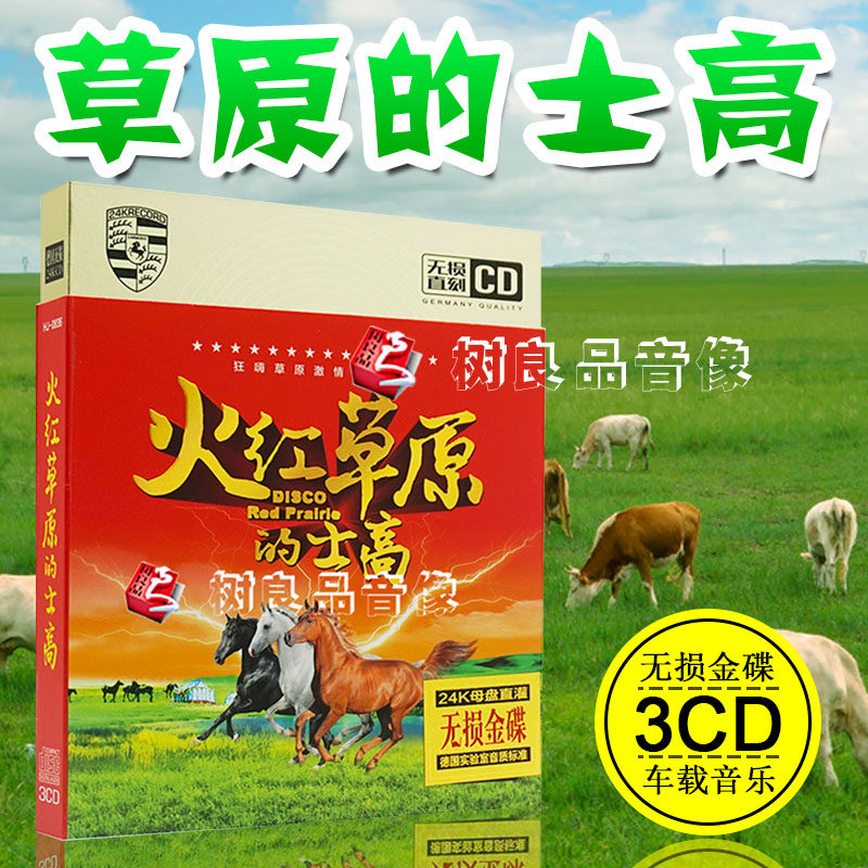 正版流行的士高原草原劲爆夜店中文dj舞曲 金碟汽车载cd碟片