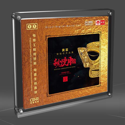 正版天艺唱片黄荟秘境中国1：1母盘直刻高品质无损HIFI发烧CD - 封面