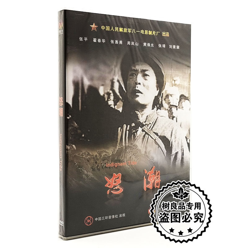 正版老电影碟片DVD光盘 怒潮 1DVD 张平 翟春华 张善甫 八一制片