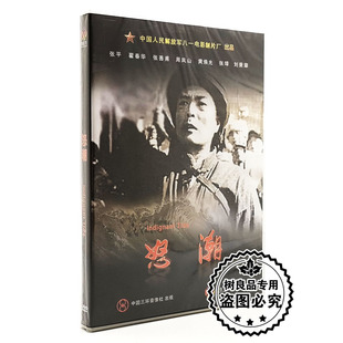 张善甫 正版 八一制片 张平 怒潮 翟春华 1DVD 老电影碟片DVD光盘