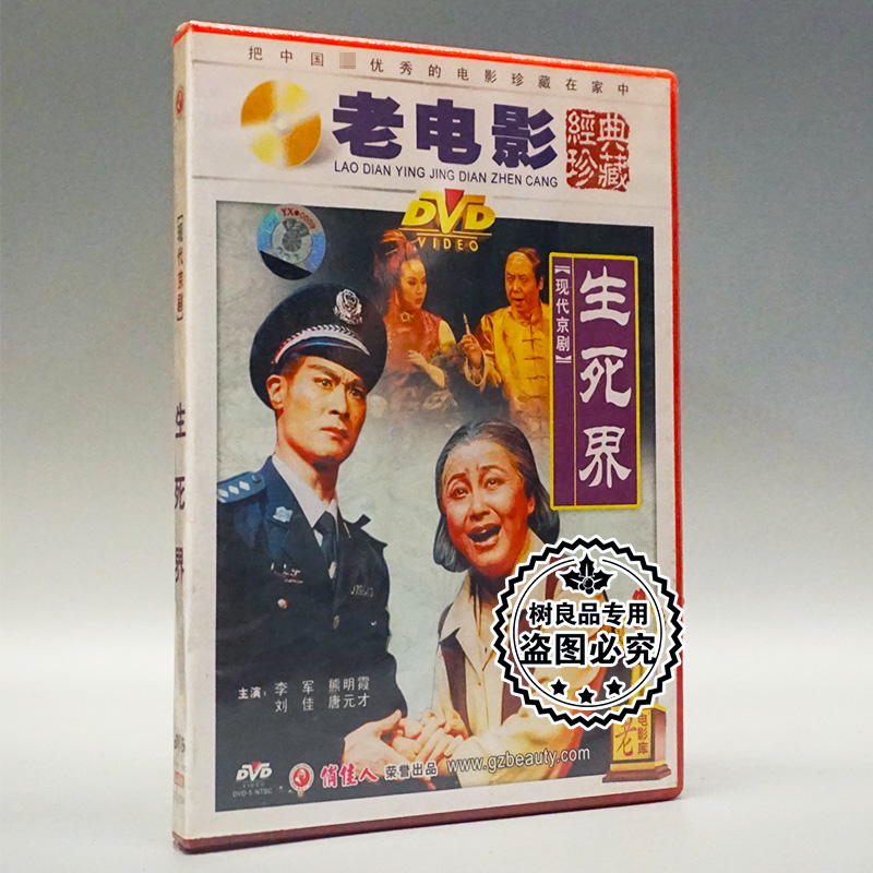 俏佳人正版老电影碟片光盘 现代京剧 生死界 1DVD 李军 熊明霞