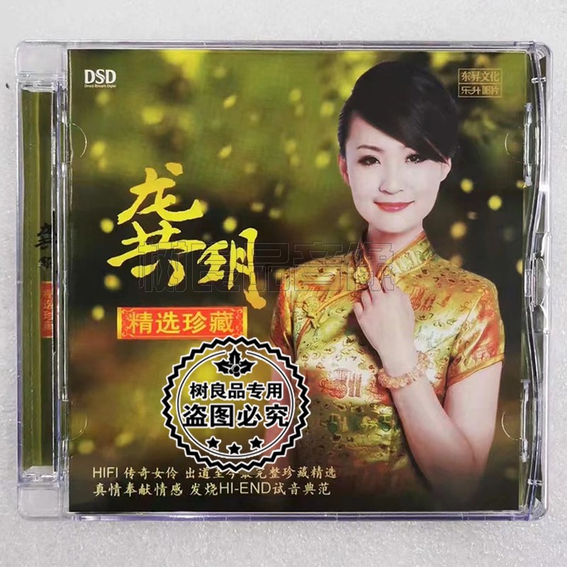 正版乐升发烧碟 龚玥 精选珍藏 民歌DSD 1CD女声发烧试音HIFI唱片
