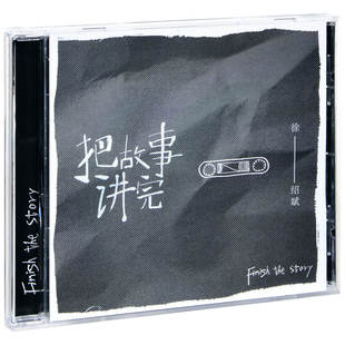 2020专辑 全新 把故事讲完CD 徐绍斌 民谣唱片 正版