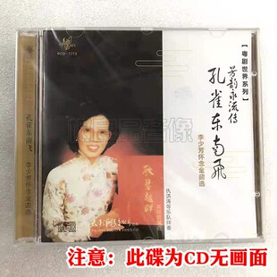 正版粤曲CD光盘碟片 粤剧世界系列 孔雀东南飞 李少芳怀念金曲选