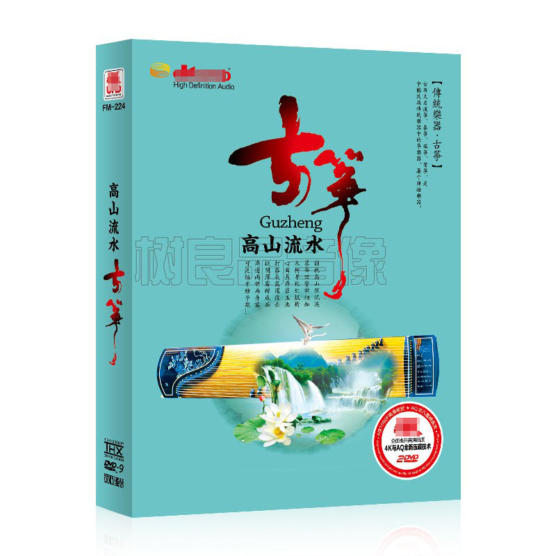 正版古筝 高山流水 经典古典歌曲 汽车载dvd光碟片无损音乐mv唱片