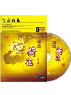 正版 秦修平国画写意荷花水墨画教程绘画教学视频光盘1DVD碟片