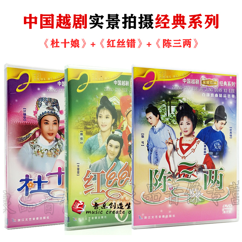 正版经典越剧戏曲碟片 杜十娘/红丝错/陈三两 DVD 实景拍摄珍藏版