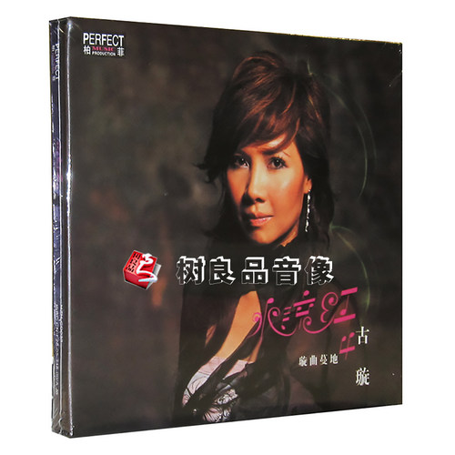 正版发烧 柏菲唱片 璇曲蔓地4 古璇 水流红 1CD - 封面