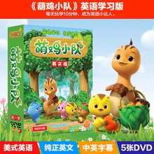 正版 光盘幼儿童宝宝启蒙早教英语动画片dvd碟片 萌鸡小队英文版