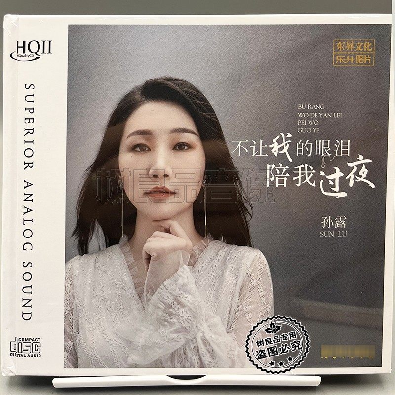 乐升唱片 孙露2023年新专辑 不让我的眼泪陪我过夜 HQ2HQCDII 1CD