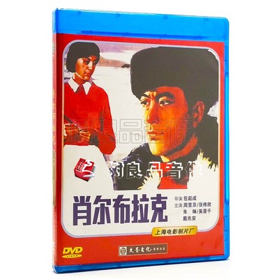 正版经典老电影碟片 肖尔布拉克 1DVD光盘 周里京 张伟欣 朱琳