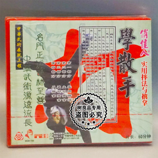 实用摔法与擒拿 学散手 1VCD 武术碟片光盘 俏佳人正版
