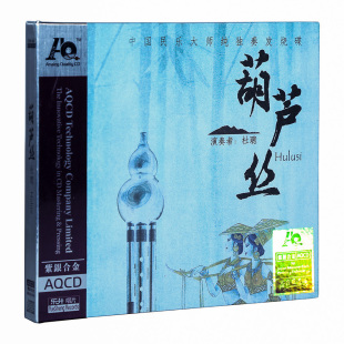 杜聪 民乐大师纯独奏 葫芦丝 1CD 乐升紫银合金发烧碟 AQCD 正版