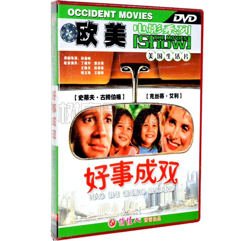 正版俏佳人老电影 欧美电影系列 美国生活片 好事成双 1DVD 盒装
