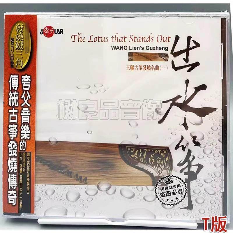 正版风潮唱片 夸父发烧天碟 出水筝 王联 古筝演奏经典民乐CD T版