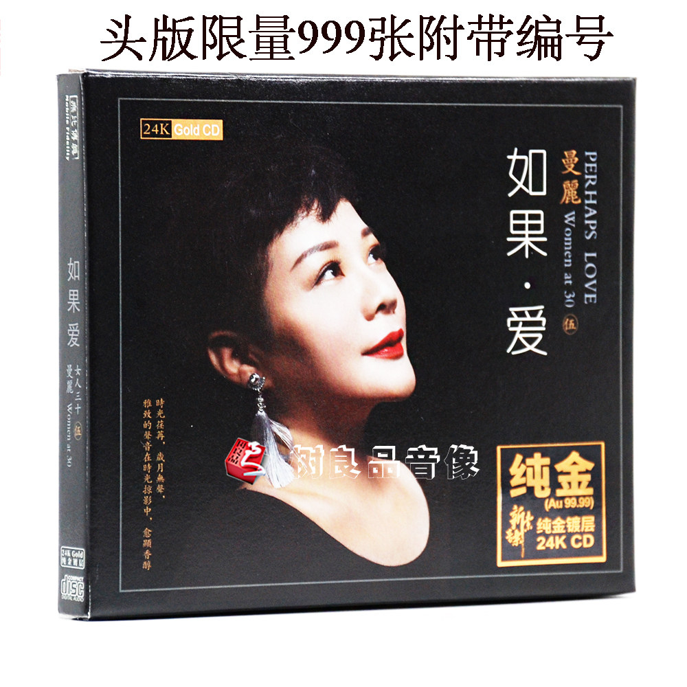 全新 正版唱片 曼丽 女人三十5 如果爱 24K金碟CD HIFI女声发烧碟