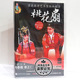 昆剧 戏曲电影光盘 桃花扇 2DVD 蔡正仁 正版 杨春霞 经典